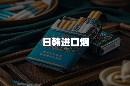 进口香烟