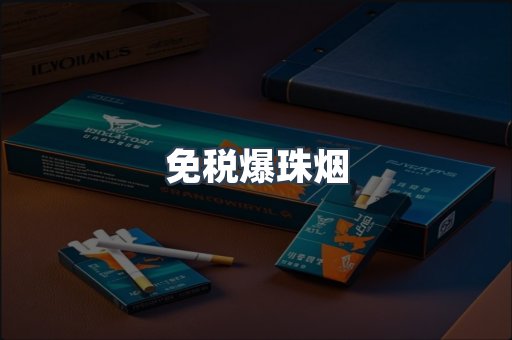 出口香烟